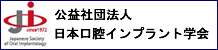 日本口腔インプラント学会