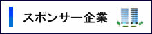 スポンサー企業