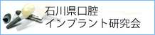 石川県口腔インプラント研究会