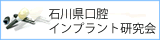 石川県口腔インプラント研究会