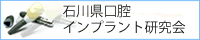 石川県口腔インプラント研究会