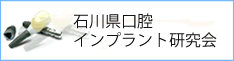 石川県口腔インプラント研究会