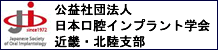 日本口腔インプラント学会　近畿・北陸支部